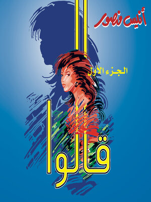 cover image of قالوا--الجزء الأول